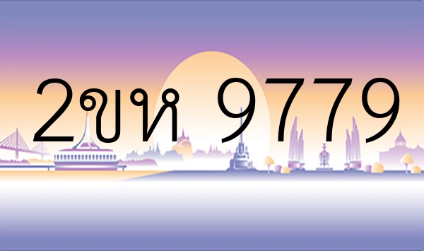 2ขห 9779